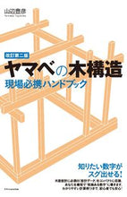 画像をギャラリービューアに読み込む, ＃ヤマベの木構造現場必携ハンドブック　改２ :9784767829814
