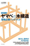 #山辺豊彦 #ヤマベの木構造現場必携ハンドブック改２