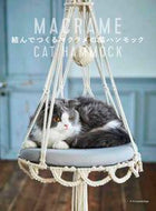 #エクスナレッジ #結んでつくるマクラメの猫ハンモック :9784767829852