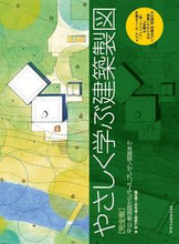 画像をギャラリービューアに読み込む, ＃やさしく学ぶ建築製図　完全版 :9784767829876
