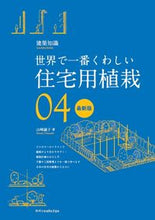 画像をギャラリービューアに読み込む, ＃住宅用植栽　最新版　世界で一番くわし　４ :9784767829883
