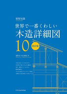 #猪野忍 #世界で一番くわしい木造詳細図改訂版