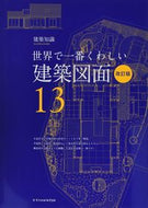 #エクスナレッジ #建築図面改訂版世界で一番くわし１３