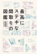 画像をギャラリービューアに読み込む, #ザ・ハウス #最高にステキな間取りの図鑑新装版
