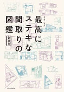 #ザ・ハウス #最高にステキな間取りの図鑑新装版