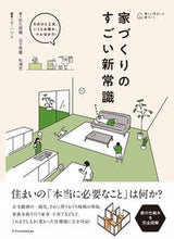 画像をギャラリービューアに読み込む, #佐久間徹 #家づくりのすごい新常識

