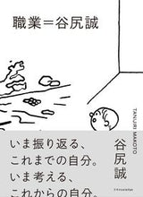 画像をギャラリービューアに読み込む, ＃谷尻　誠　著 ＃職業＝谷尻誠 ﾀﾆｼﾞﾘﾏｺﾄ :9784767829975
