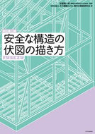 #松留愼一郎監修 #安全な構造の伏図の描き方改訂第２版