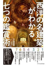 画像をギャラリービューアに読み込む, ＃中島　智章　著 ＃西洋の名建築がわかる七つの鑑賞術 ﾅｶｼﾏﾄﾓｱｷ :9784767830049
