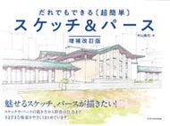 #村山隆司 #だれでもできる超簡単スケッチ＆パー補改