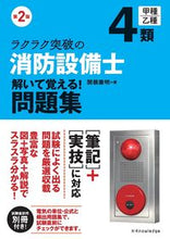 画像をギャラリービューアに読み込む, #関根康明 #消防設備士４類解いて覚える！問題集２版
