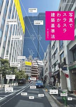 画像をギャラリービューアに読み込む, ＃写真でスラスラわかる建築基準法 :9784767830162
