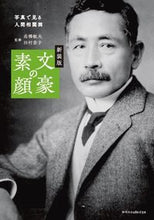 画像をギャラリービューアに読み込む, #高橋敏夫監修 #新装版文豪の素顔
