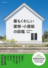 画像をギャラリービューアに読み込む, #建築知識 #最もくわしい屋根・小屋組の図鑑改訂版
