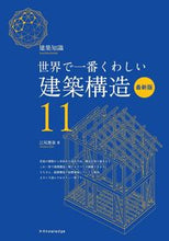 画像をギャラリービューアに読み込む, ＃建築構造　最新版　世界で一番くわし　１１ :9784767830223
