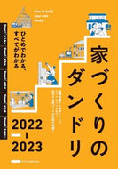 #エクスナレッジ #’２２－２３家づくりのダンドリ