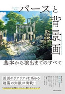 #エクスナレッジ #パースと背景画基本から演出までのすべて