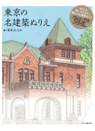 #茶木よしたか #東京の名建築ぬりえ