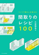 #小谷和也 #間取りのレシピ１００
