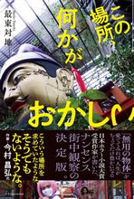 画像をギャラリービューアに読み込む, ＃最東　対地　著 ＃この場所、何かがおかしい ｻｲﾄｳﾀｲﾁ :9784767830414

