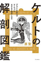 画像をギャラリービューアに読み込む, #原聖 #ケルトの解剖図鑑
