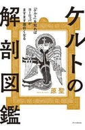 #原聖 #ケルトの解剖図鑑