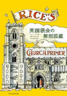 #Ｍ．ライス #英国教会の解剖図鑑