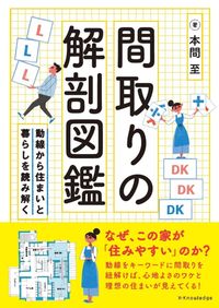 #本間至 #間取りの解剖図鑑 :9784767830711