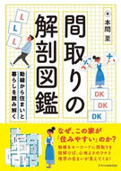 #本間至 #間取りの解剖図鑑 :9784767830711