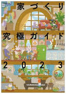 #エクスナレッジ #家づくり究極ガイド２０２３