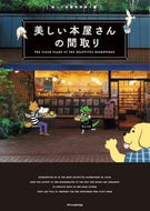 #エクスナレッジ #美しい本屋さんの間取り