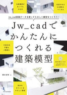 #櫻井良明 #Ｊｗ＿ｃａｄでかんたんにつくれる建築模型
