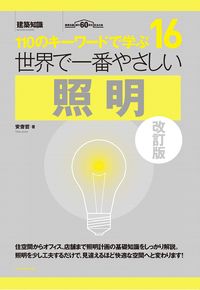 #安齋哲 #世界で一番やさしい照明改訂版