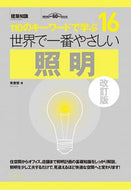 #安齋哲 #世界で一番やさしい照明改訂版