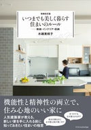 #水越美枝子 #いつまでも美しく暮らす住まいのルール