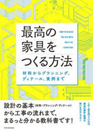 #エクスナレッジ #最高の家具をつくる方法 :9784767831282