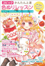 画像をギャラリービューアに読み込む, ＃コピック　かんたん上達色ぬりレッスン :9784768307489
