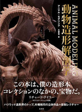 画像をギャラリービューアに読み込む, ＃片桐　裕司　著 ＃アニマル・モデリング　動物造形解剖学 ｶﾀｷﾞﾘﾋﾛｼ :9784768308523
