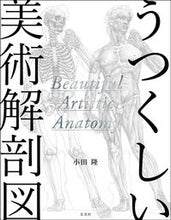 画像をギャラリービューアに読み込む, ＃小田　隆　著 ＃うつくしい美術解剖図 ｵﾀﾞﾀｶｼ :9784768309483
