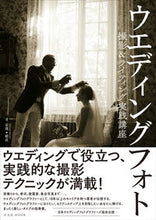 画像をギャラリービューアに読み込む, ＃ウエディングフォト　撮影＆ライティング実 :9784768309988
