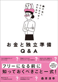 ＃桑原　清幸　著 ＃お金と独立準備Ｑ＆Ａ ｸﾜﾊﾞﾗｷﾖﾕｷ :9784768311226