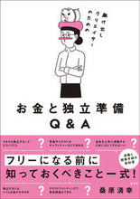 画像をギャラリービューアに読み込む, ＃桑原　清幸　著 ＃お金と独立準備Ｑ＆Ａ ｸﾜﾊﾞﾗｷﾖﾕｷ :9784768311226
