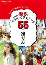 画像をギャラリービューアに読み込む, ＃女の子が動きでかわいく見えちゃう５５の撮 :9784768311400

