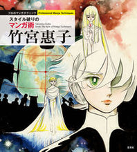 画像をギャラリービューアに読み込む, ＃竹宮惠子　スタイル破りのマンガ術 :9784768311660
