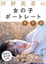 Load image into Gallery viewer, ＃河野英喜の女の子ポートレート撮影術 :9784768311721
