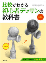 画像をギャラリービューアに読み込む, ＃美学館デッサンスクー ＃比較でわかる初心者デッサンの教科書 ﾋﾞｶﾞｸｶﾝﾃﾞﾂｻﾝｽｸ-ﾙ :9784768311950
