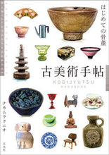 画像をギャラリービューアに読み込む, ＃ナカムラ　クニオ　著 ＃古美術手帖　はじめての骨董 ﾅｶﾑﾗｸﾆｵ :9784768311981
