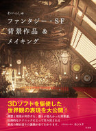 #わいっしゅ #わいっしゅファンタジー・ＳＦ背景作品＆