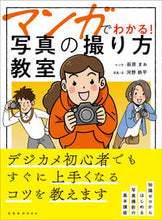 画像をギャラリービューアに読み込む, ＃マンガでわかる！写真の撮り方教室 :9784768312834
