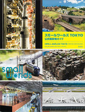 画像をギャラリービューアに読み込む, ＃スモールワールズＴＯＫＹＯ公式撮影地ガイ :9784768313275
